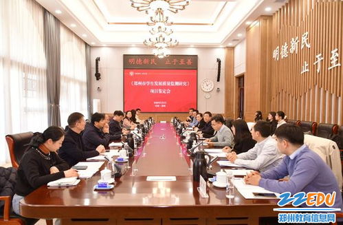 鄭州市義務教育高質量辦學研究項目順利通過結項鑒定