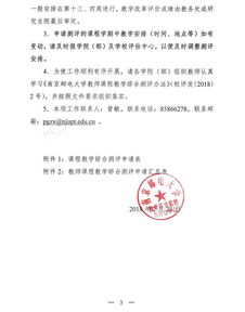 南京郵電大學(xué)關(guān)于開展2017-2018學(xué)年第二學(xué)期教師課程教學(xué)綜合測(cè)評(píng)的通知